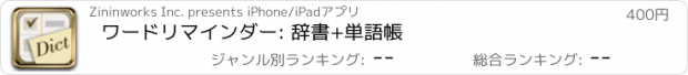 おすすめアプリ ワードリマインダー: 辞書+単語帳