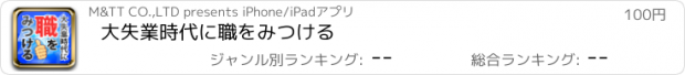 おすすめアプリ 大失業時代に職をみつける