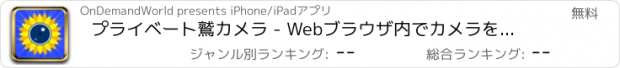 おすすめアプリ プライベート鷲カメラ - Webブラウザ内でカメラを使おう