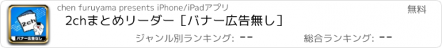 おすすめアプリ 2chまとめリーダー［バナー広告無し］