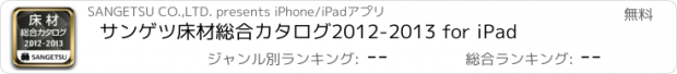 おすすめアプリ サンゲツ床材総合カタログ2012-2013 for iPad