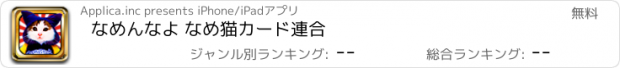 おすすめアプリ なめんなよ なめ猫カード連合