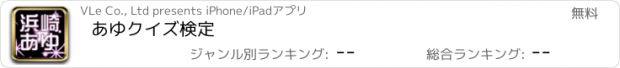 おすすめアプリ あゆクイズ検定