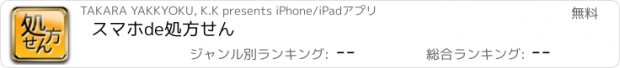 おすすめアプリ スマホde処方せん