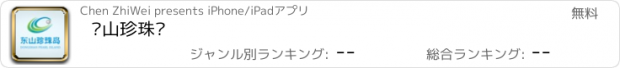 おすすめアプリ 东山珍珠岛