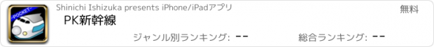おすすめアプリ PK新幹線