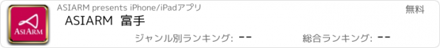 おすすめアプリ ASIARM  富手