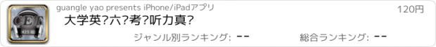 おすすめアプリ 大学英语六级考试听力真题