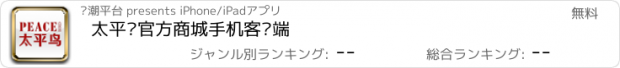 おすすめアプリ 太平鸟官方商城手机客户端