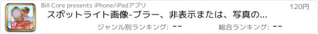 おすすめアプリ スポットライト画像-ブラー、非表示または、写真の一部をハイライト表示をハイライトし