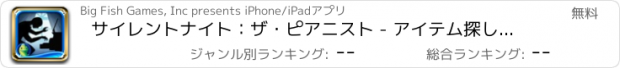 おすすめアプリ サイレントナイト：ザ・ピアニスト - アイテム探しアドベンチャー