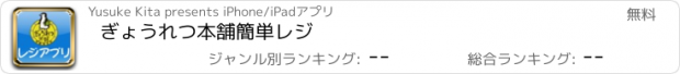 おすすめアプリ ぎょうれつ本舗簡単レジ