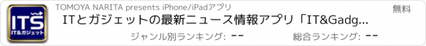 おすすめアプリ ITとガジェットの最新ニュース情報アプリ「IT&Gadget Stream」
