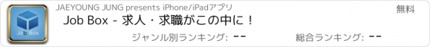 おすすめアプリ Job Box - 求人・求職がこの中に！