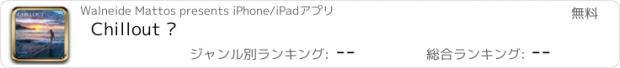 おすすめアプリ Chillout ™