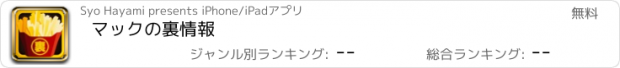 おすすめアプリ マックの裏情報