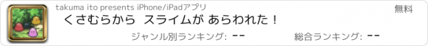 おすすめアプリ くさむらから  スライムが あらわれた！