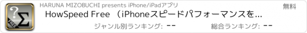 おすすめアプリ HowSpeed Free （iPhoneスピードパフォーマンスを感じよう！）