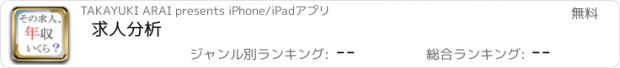 おすすめアプリ 求人分析