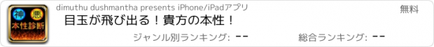 おすすめアプリ 目玉が飛び出る！貴方の本性！