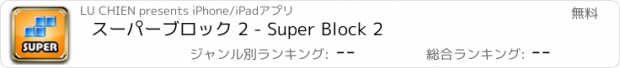 おすすめアプリ スーパーブロック 2 - Super Block 2