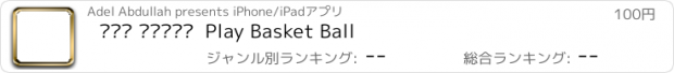 おすすめアプリ كرة السلة  Play Basket Ball