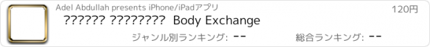 おすすめアプリ استبدل الشخصيات  Body Exchange