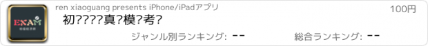 おすすめアプリ 初级经济师真题模拟考试