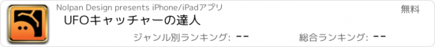 おすすめアプリ UFOキャッチャーの達人