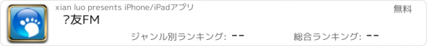 おすすめアプリ 驴友FM