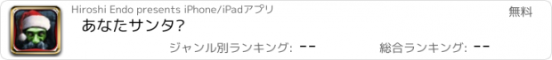 おすすめアプリ あなたサンタ?