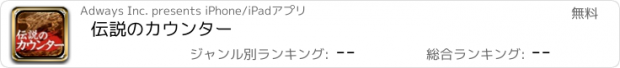 おすすめアプリ 伝説のカウンター