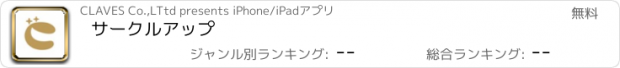 おすすめアプリ サークルアップ