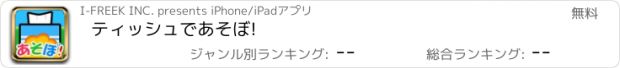 おすすめアプリ ティッシュであそぼ!