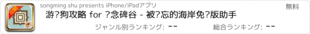 おすすめアプリ 游戏狗攻略 for 纪念碑谷 - 被遗忘的海岸免费版助手