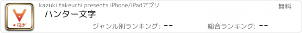 おすすめアプリ ハンター文字