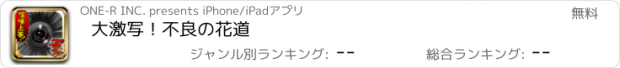 おすすめアプリ 大激写！不良の花道