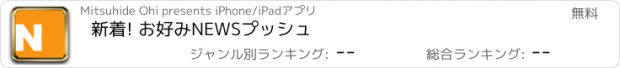 おすすめアプリ 新着! お好みNEWSプッシュ