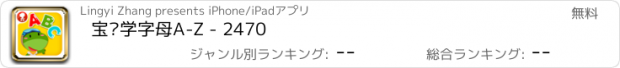 おすすめアプリ 宝贝学字母A-Z - 2470