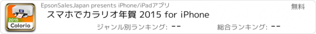 おすすめアプリ スマホでカラリオ年賀 2015 for iPhone