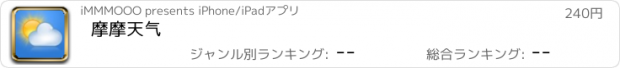 おすすめアプリ 摩摩天气