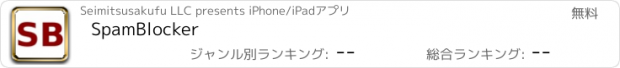 おすすめアプリ SpamBlocker