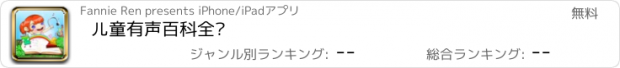 おすすめアプリ 儿童有声百科全书