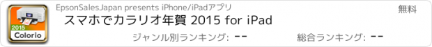 おすすめアプリ スマホでカラリオ年賀 2015 for iPad