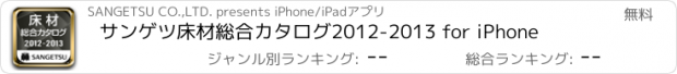 おすすめアプリ サンゲツ床材総合カタログ2012-2013 for iPhone