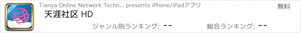 おすすめアプリ 天涯社区 HD