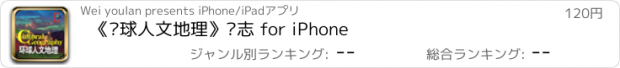 おすすめアプリ 《环球人文地理》杂志 for iPhone