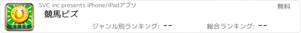 おすすめアプリ 競馬ビズ