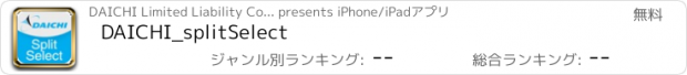 おすすめアプリ DAICHI_splitSelect