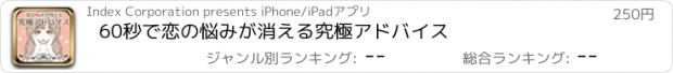 おすすめアプリ 60秒で恋の悩みが消える究極アドバイス